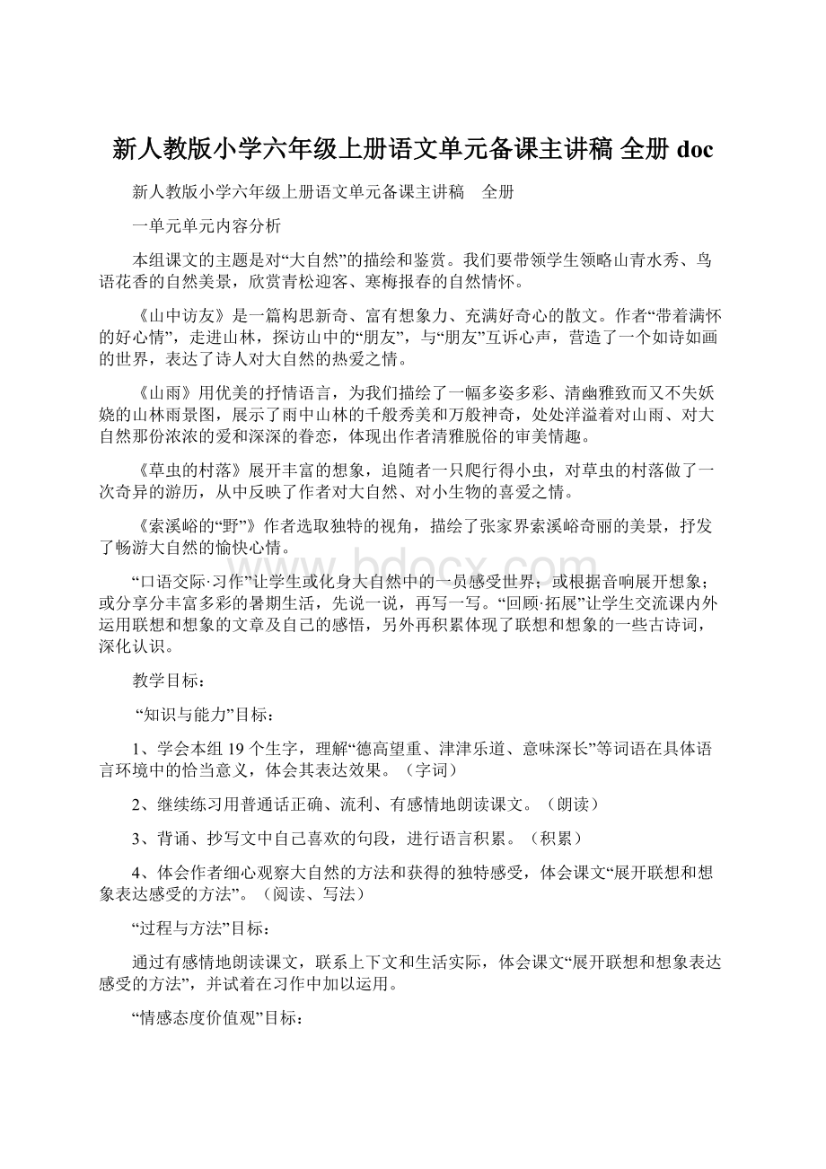 新人教版小学六年级上册语文单元备课主讲稿 全册docWord文档下载推荐.docx_第1页