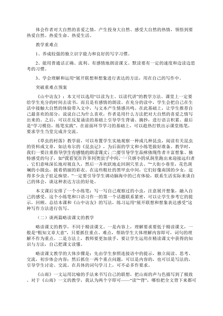 新人教版小学六年级上册语文单元备课主讲稿 全册docWord文档下载推荐.docx_第2页