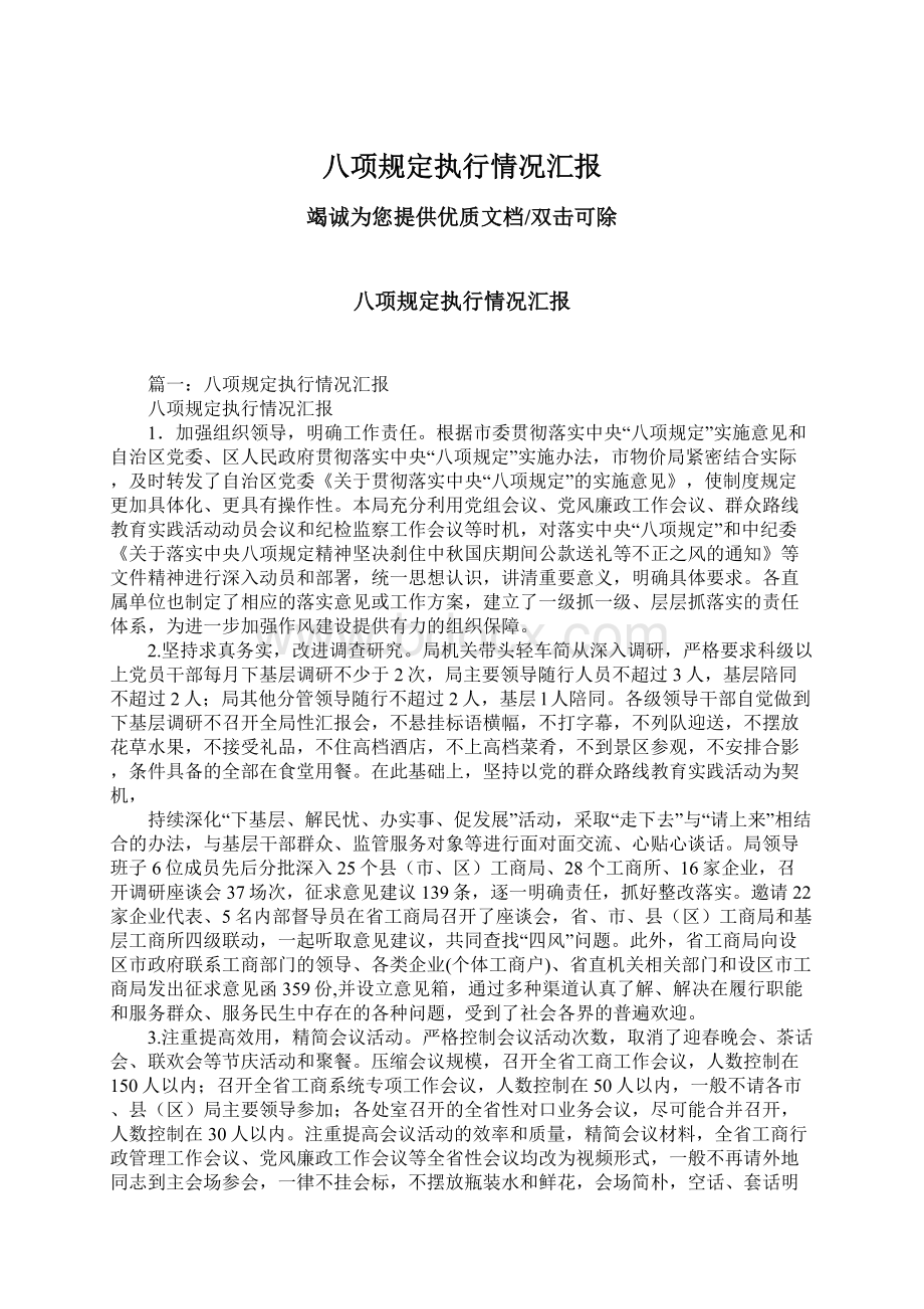 八项规定执行情况汇报Word格式文档下载.docx