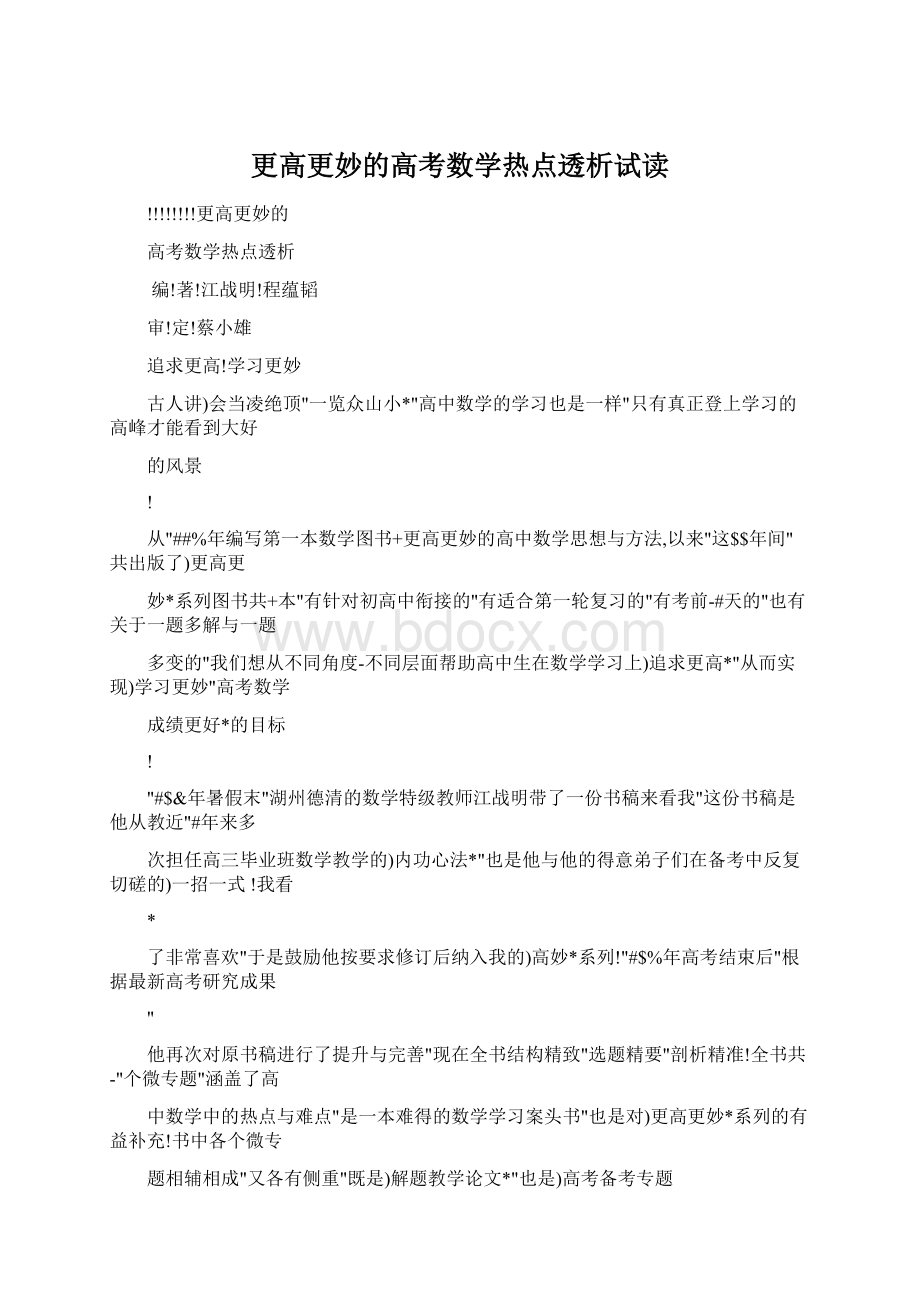 更高更妙的高考数学热点透析试读.docx