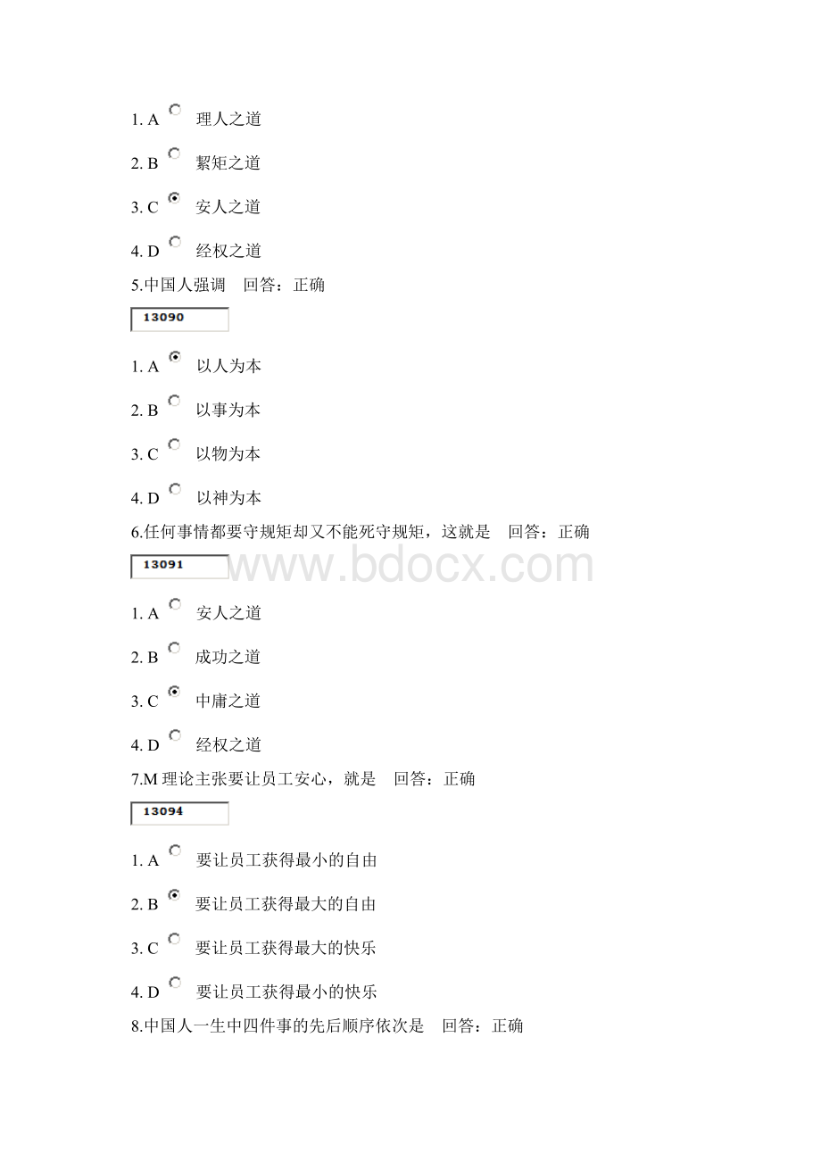 中道管理絜矩之道篇+试题答案上课讲义.docx_第2页