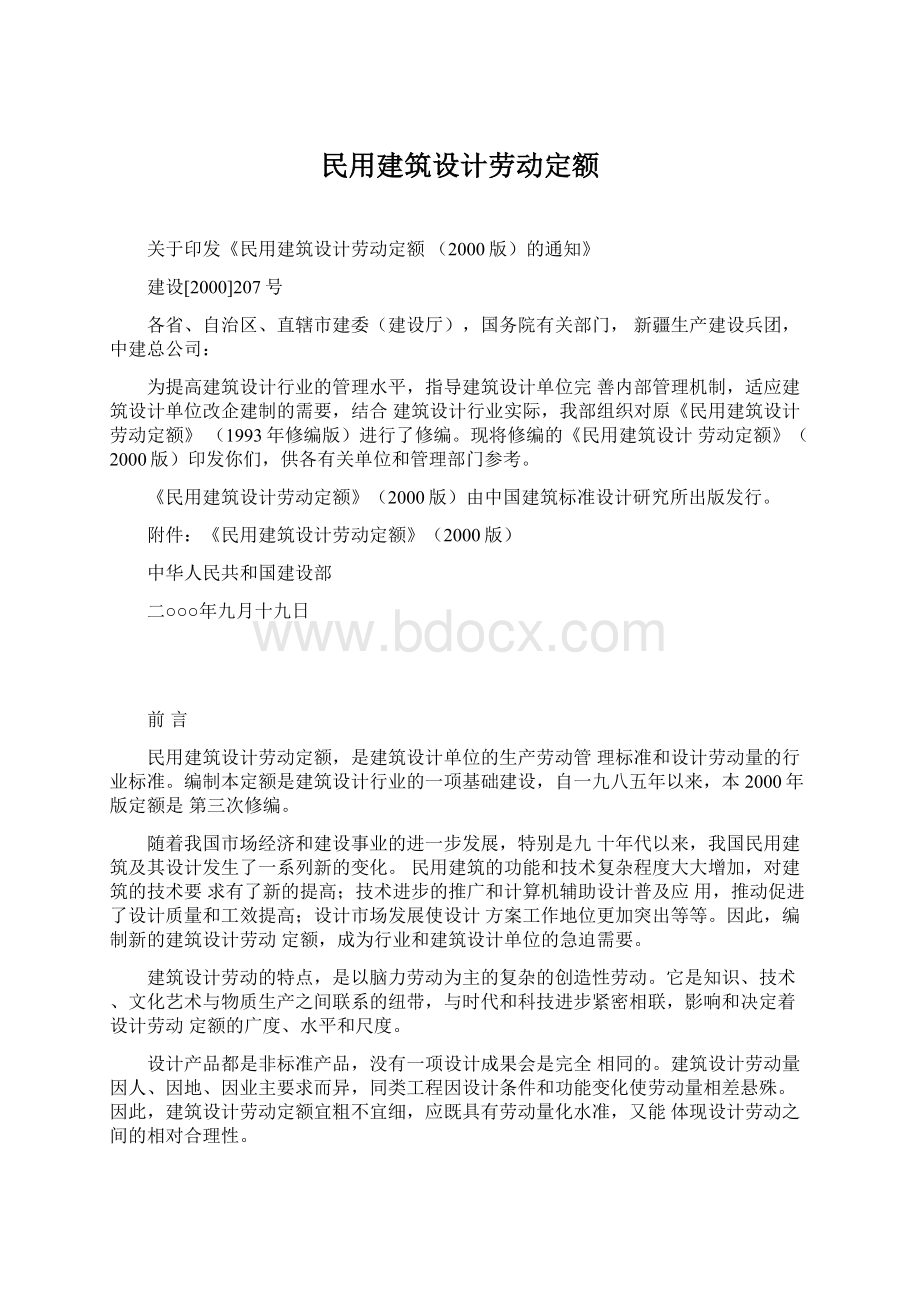 民用建筑设计劳动定额.docx_第1页