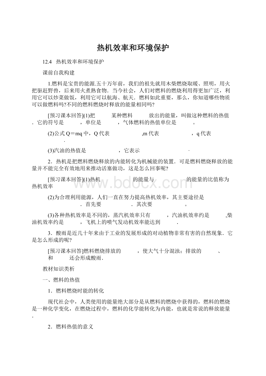 热机效率和环境保护文档格式.docx