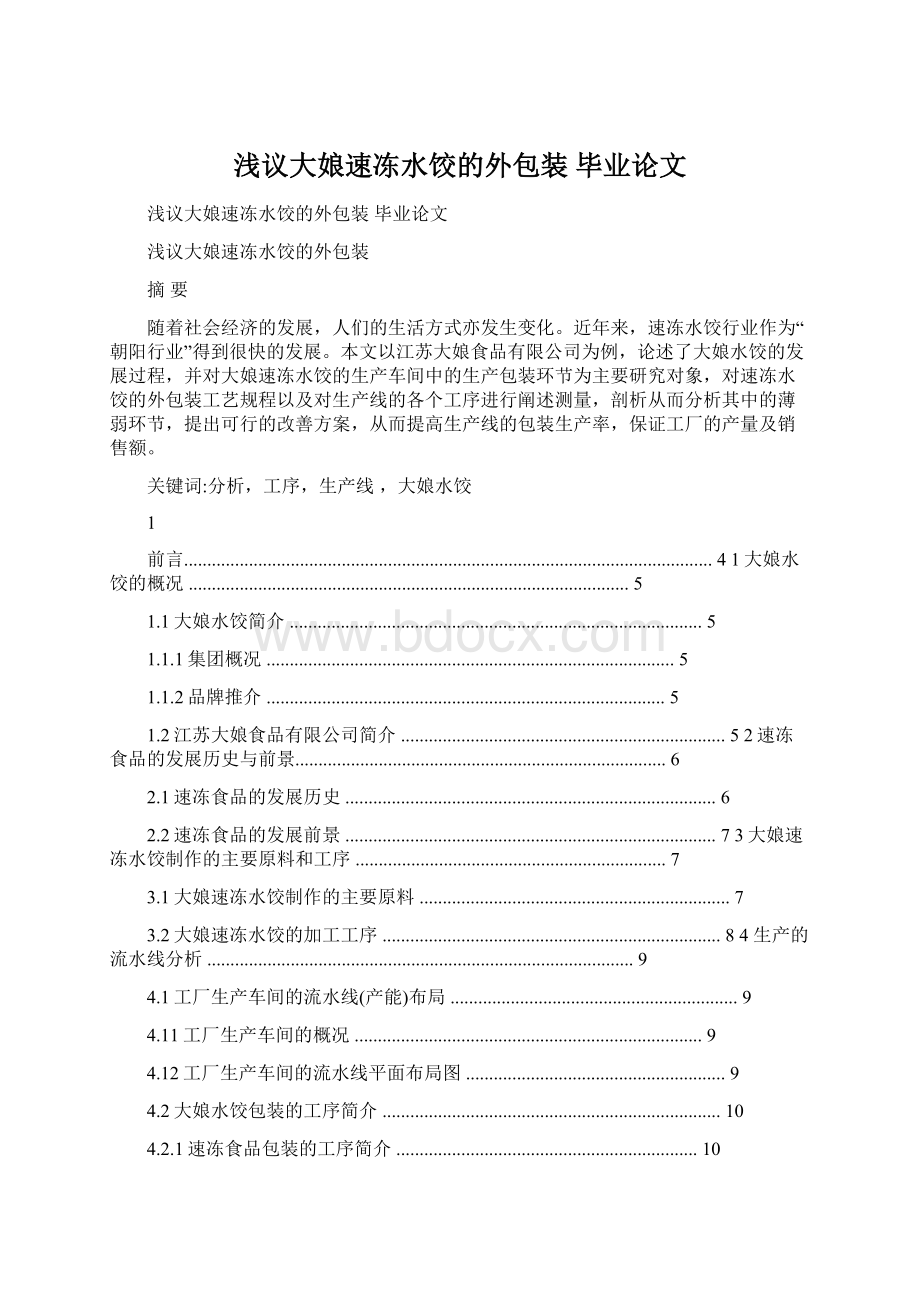 浅议大娘速冻水饺的外包装毕业论文Word文档格式.docx_第1页