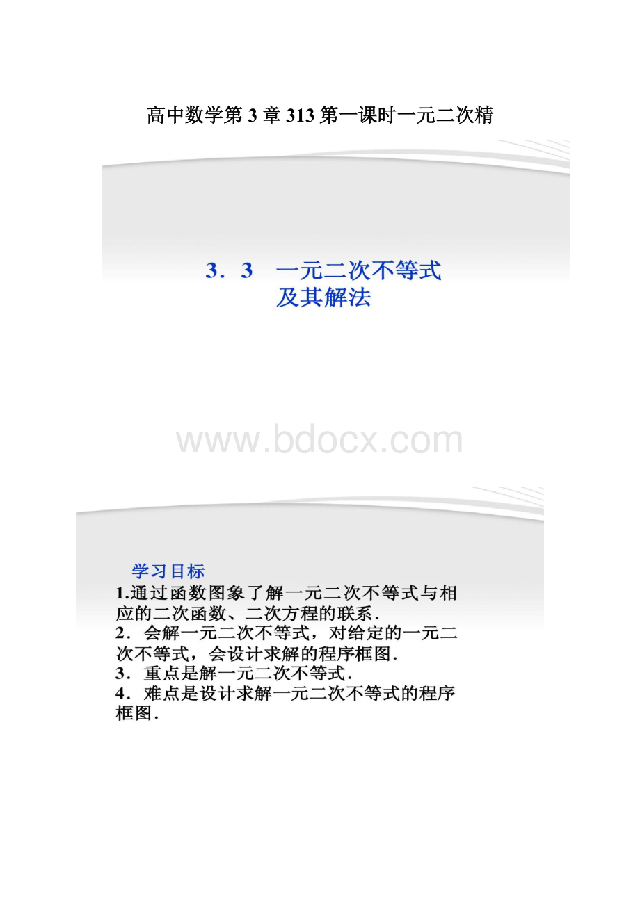 高中数学第3章313第一课时一元二次精Word文件下载.docx