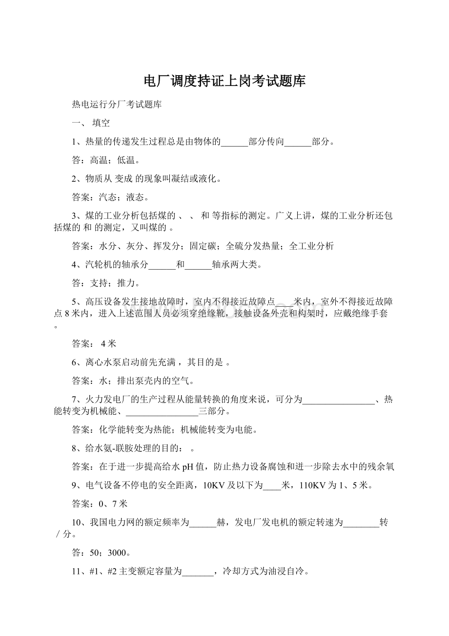 电厂调度持证上岗考试题库.docx