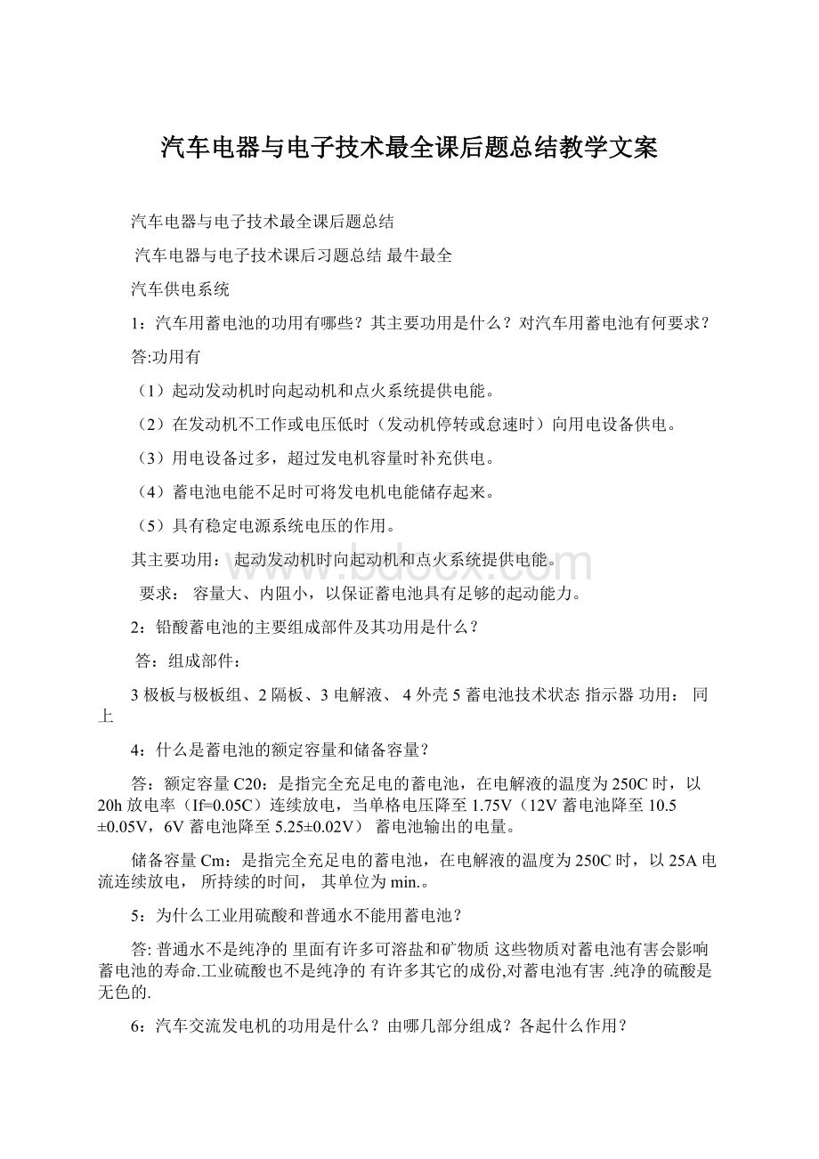 汽车电器与电子技术最全课后题总结教学文案Word下载.docx