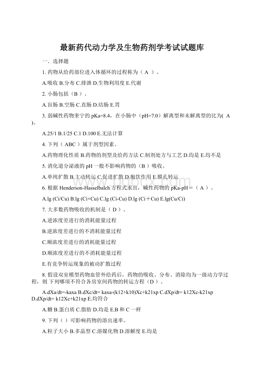 最新药代动力学及生物药剂学考试试题库.docx_第1页