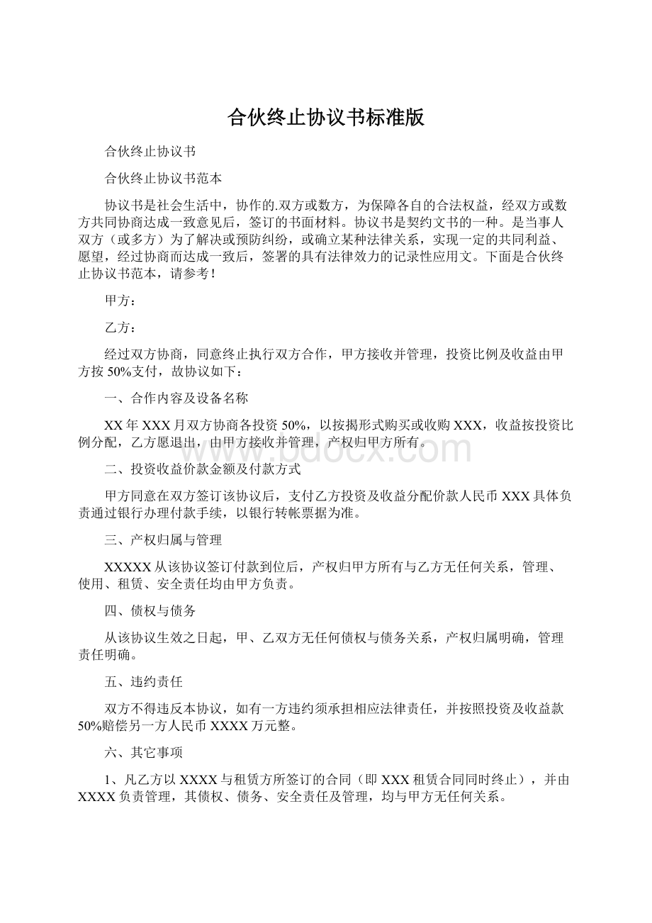 合伙终止协议书标准版.docx_第1页