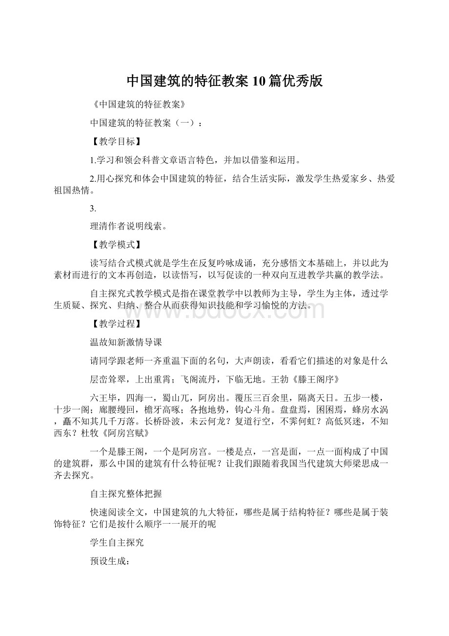 中国建筑的特征教案10篇优秀版文档格式.docx_第1页