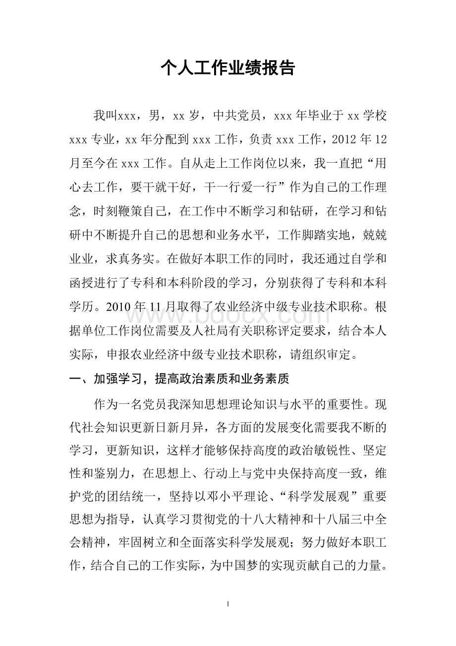 个人工作业绩报告Word文档下载推荐.doc_第1页