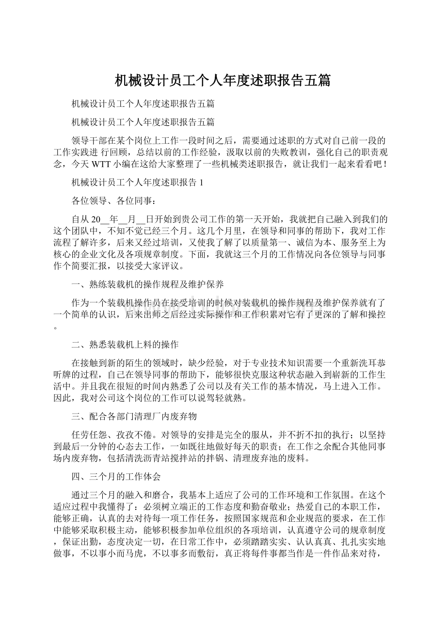 机械设计员工个人年度述职报告五篇Word文件下载.docx_第1页