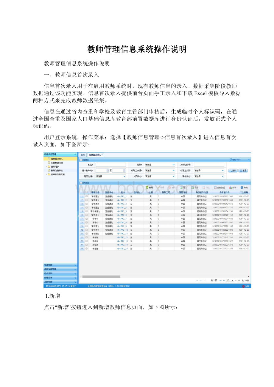 教师管理信息系统操作说明.docx_第1页