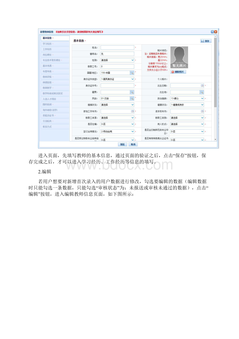 教师管理信息系统操作说明Word文档下载推荐.docx_第2页