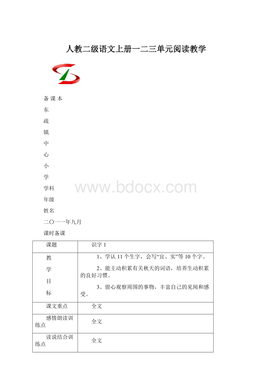 人教二级语文上册一二三单元阅读教学.docx_第1页