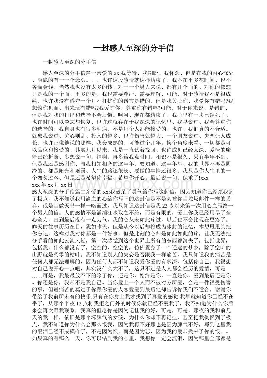 一封感人至深的分手信Word文档下载推荐.docx