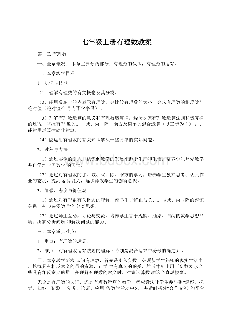 七年级上册有理数教案Word文档下载推荐.docx