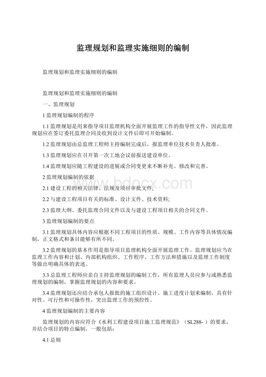 监理规划和监理实施细则的编制Word格式文档下载.docx_第1页