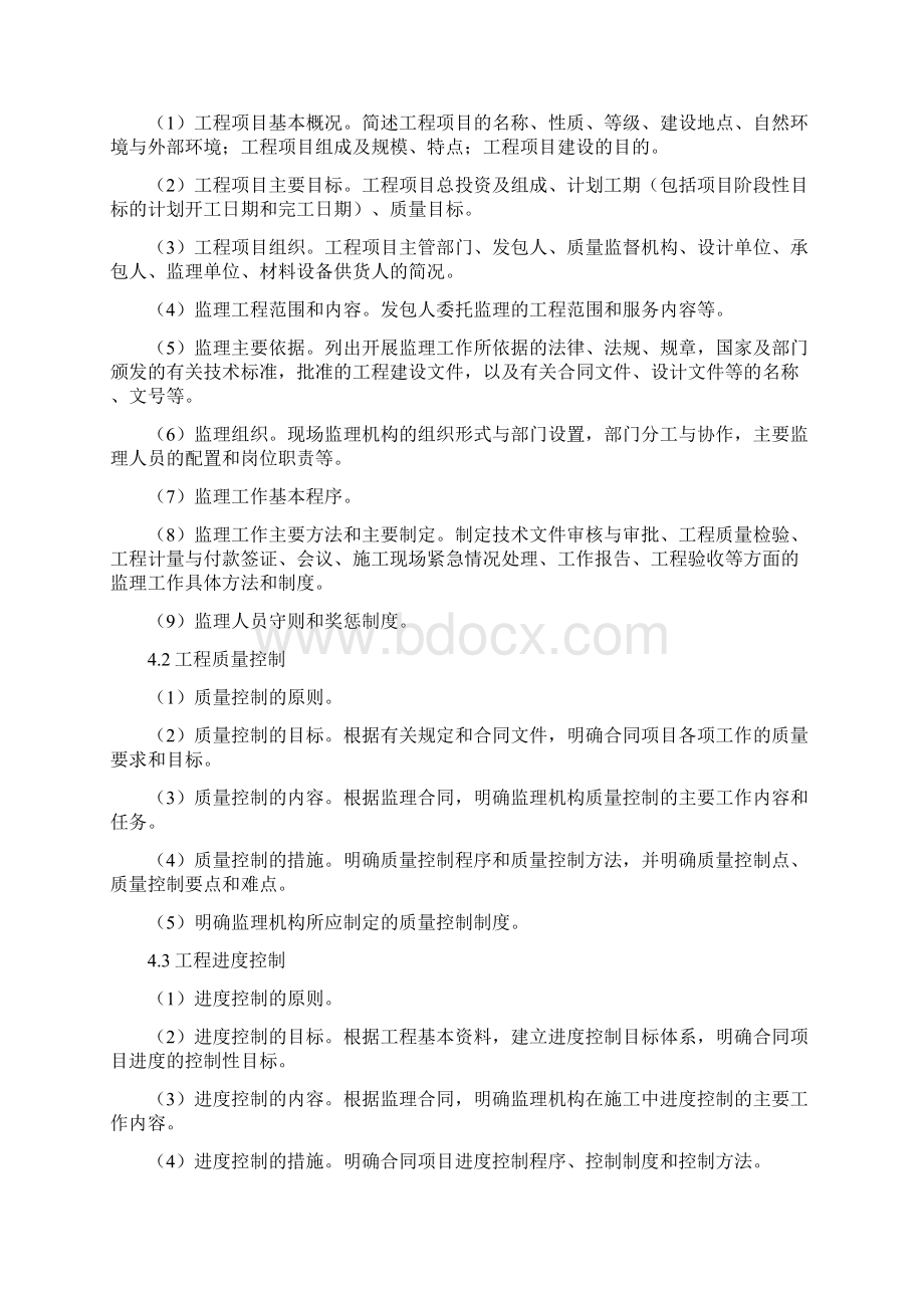 监理规划和监理实施细则的编制Word格式文档下载.docx_第2页