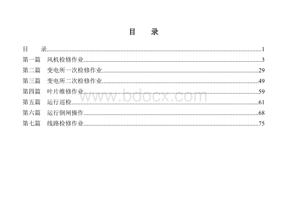 风电场作业危险点分析及控制措施_精品文档Word格式.doc