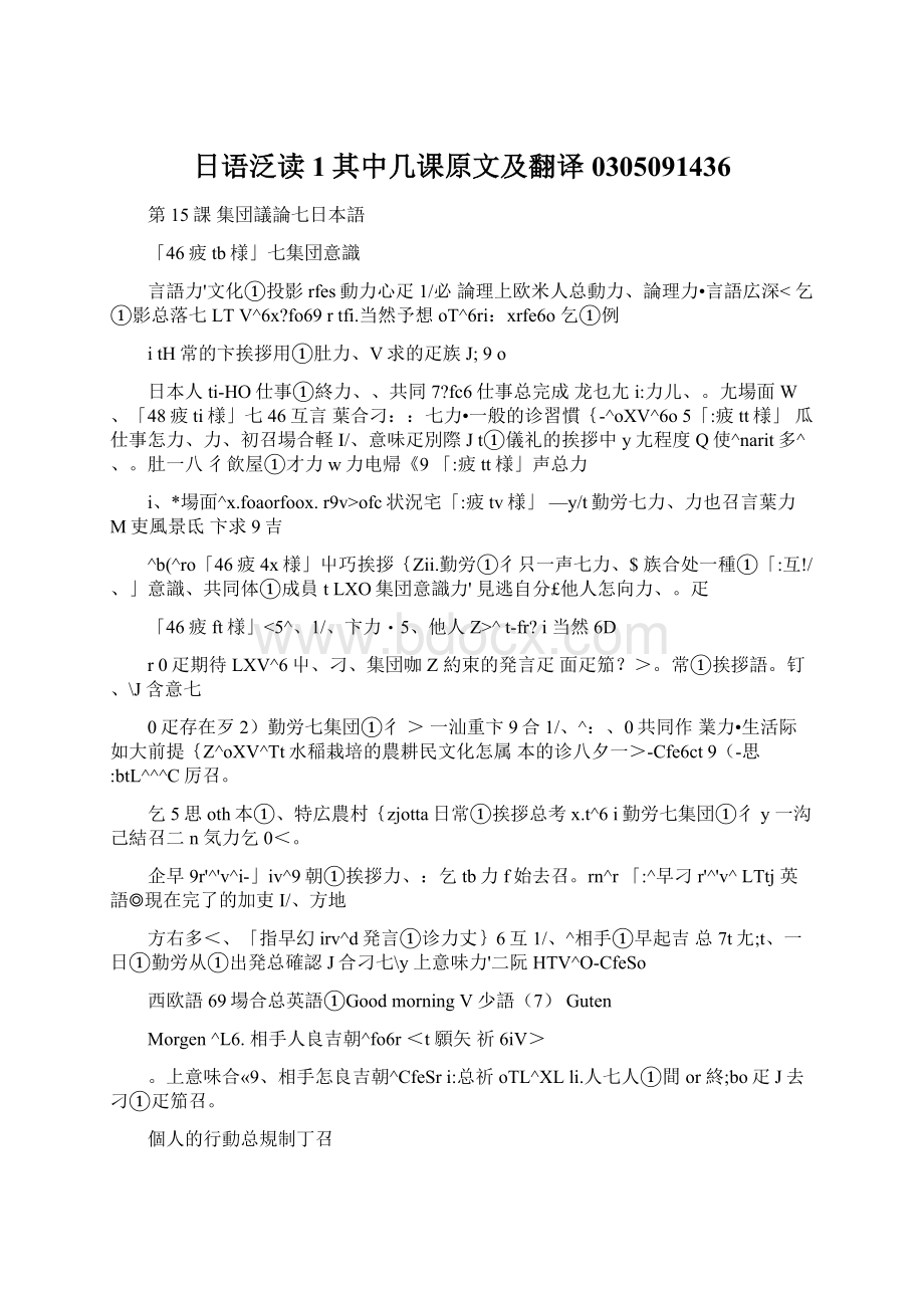 日语泛读1其中几课原文及翻译0305091436Word格式文档下载.docx