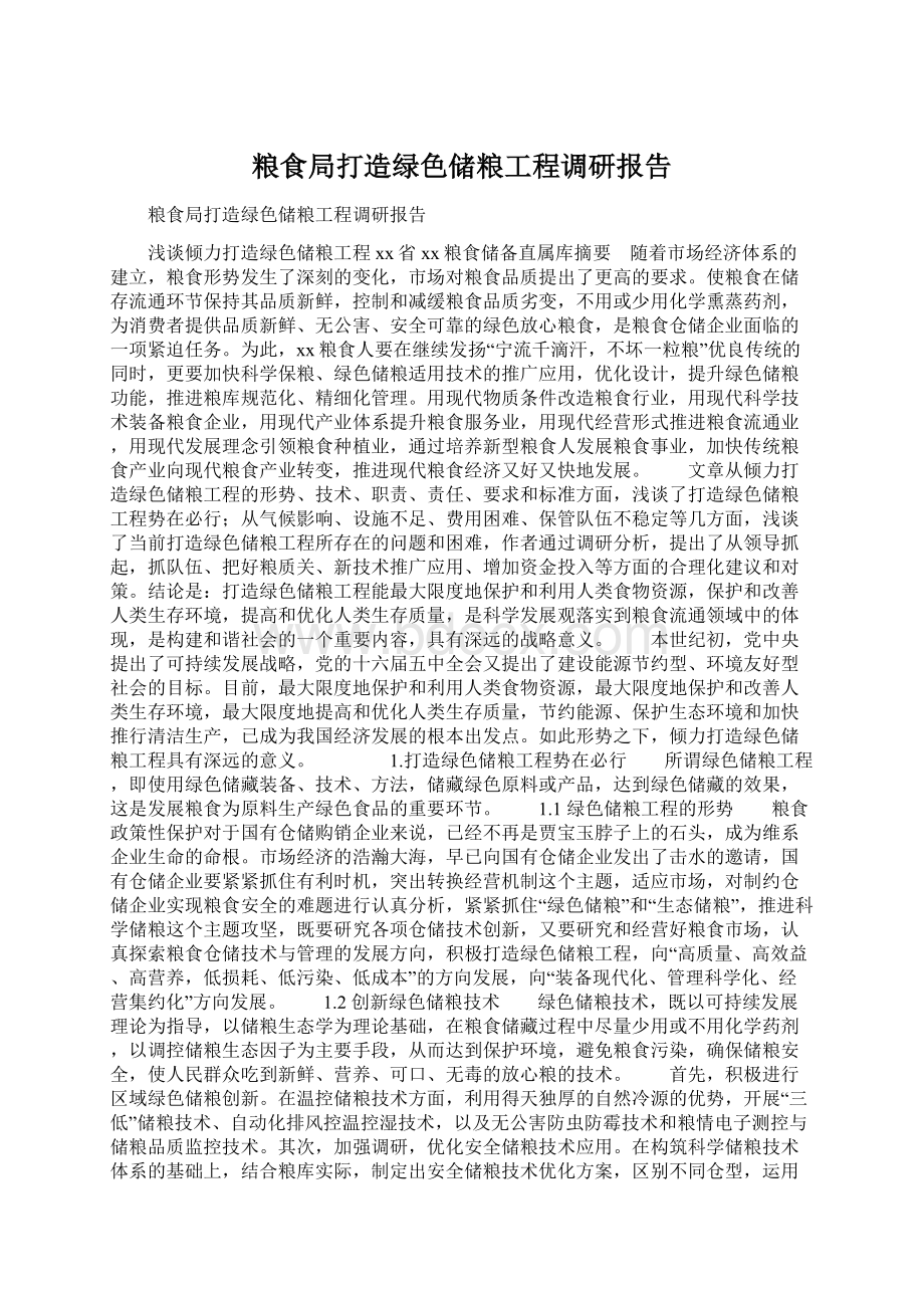 粮食局打造绿色储粮工程调研报告Word文件下载.docx_第1页