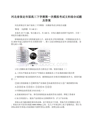 河北省保定市届高三下学期第一次模拟考试文科综合试题及答案.docx