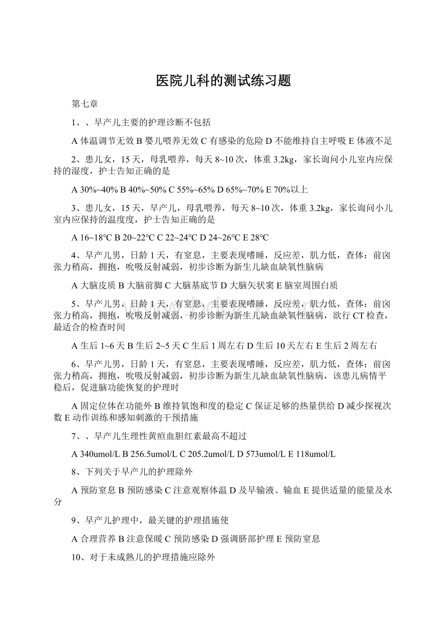 医院儿科的测试练习题Word文档格式.docx_第1页