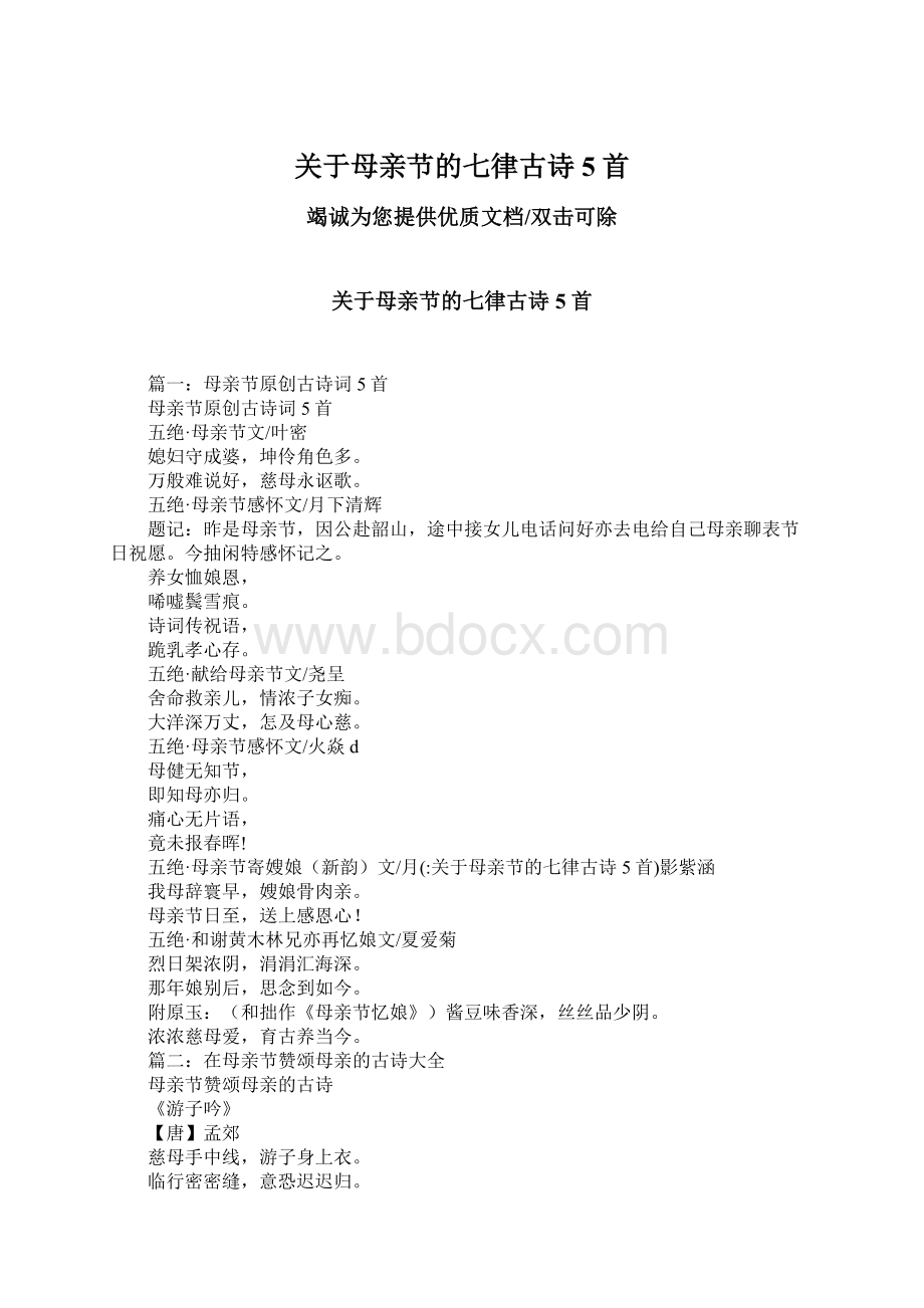 关于母亲节的七律古诗5首.docx_第1页