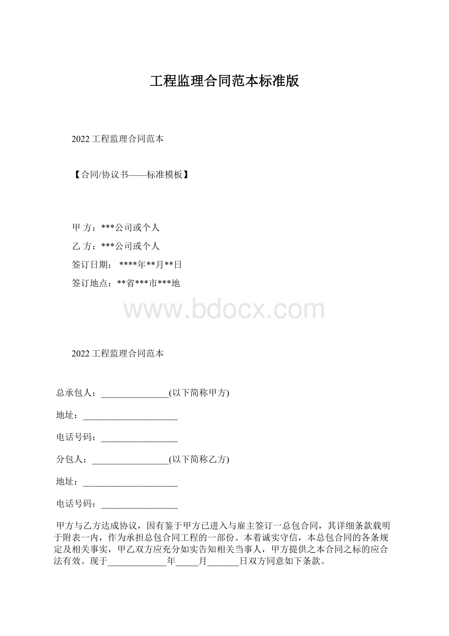 工程监理合同范本标准版Word格式文档下载.docx