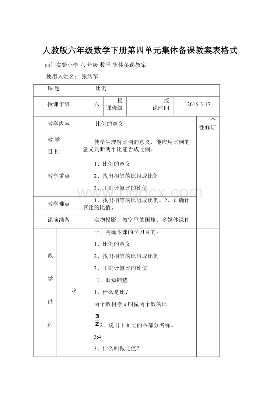 人教版六年级数学下册第四单元集体备课教案表格式.docx