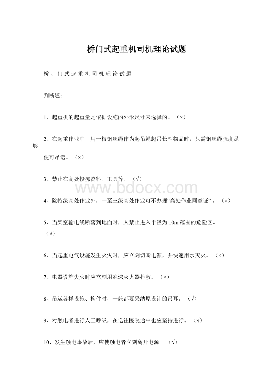 桥门式起重机司机理论试题Word文档下载推荐.docx