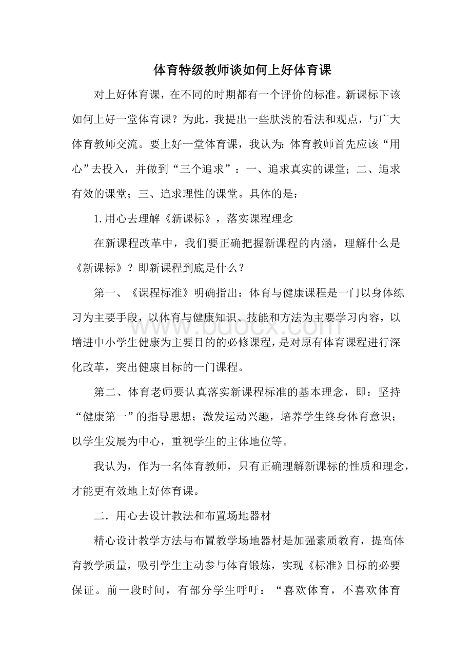 体育特级教师谈如何上好体育课_精品文档Word格式.doc