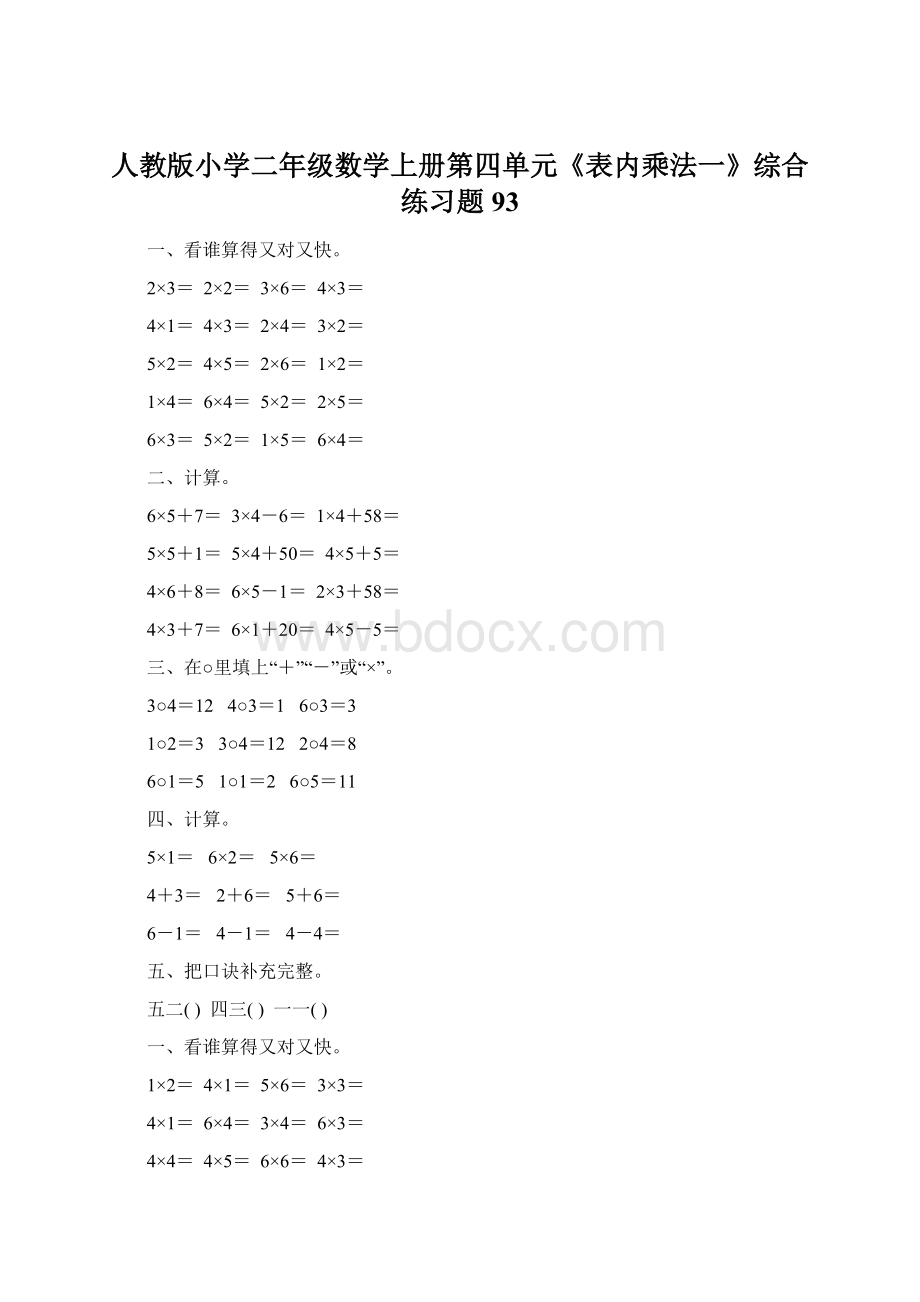 人教版小学二年级数学上册第四单元《表内乘法一》综合练习题93.docx_第1页