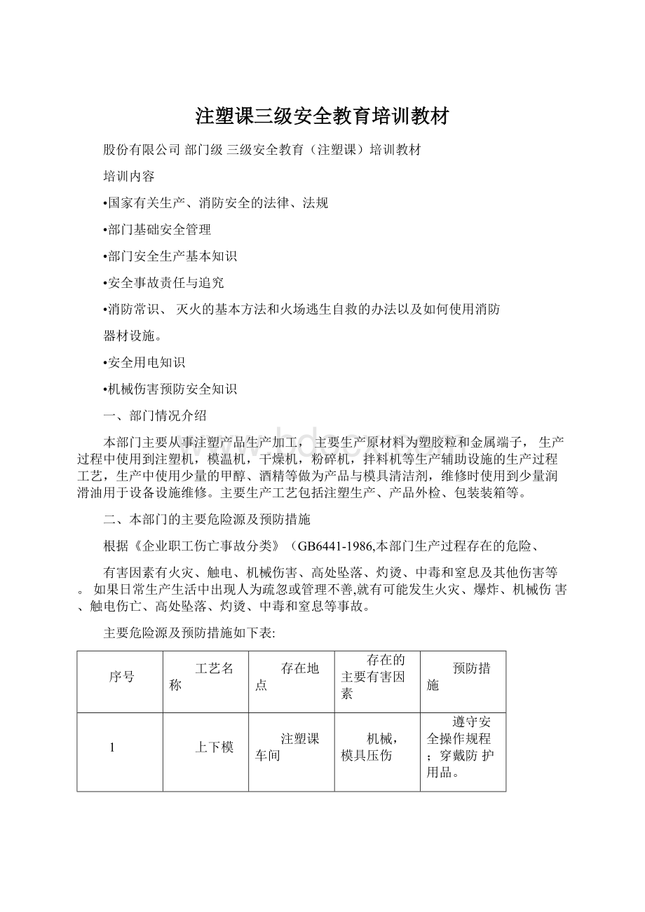 注塑课三级安全教育培训教材.docx