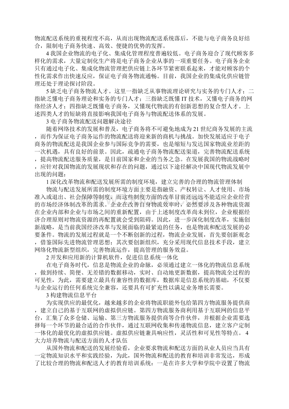 基于电子商务下的物流配送研究Word下载.docx_第3页