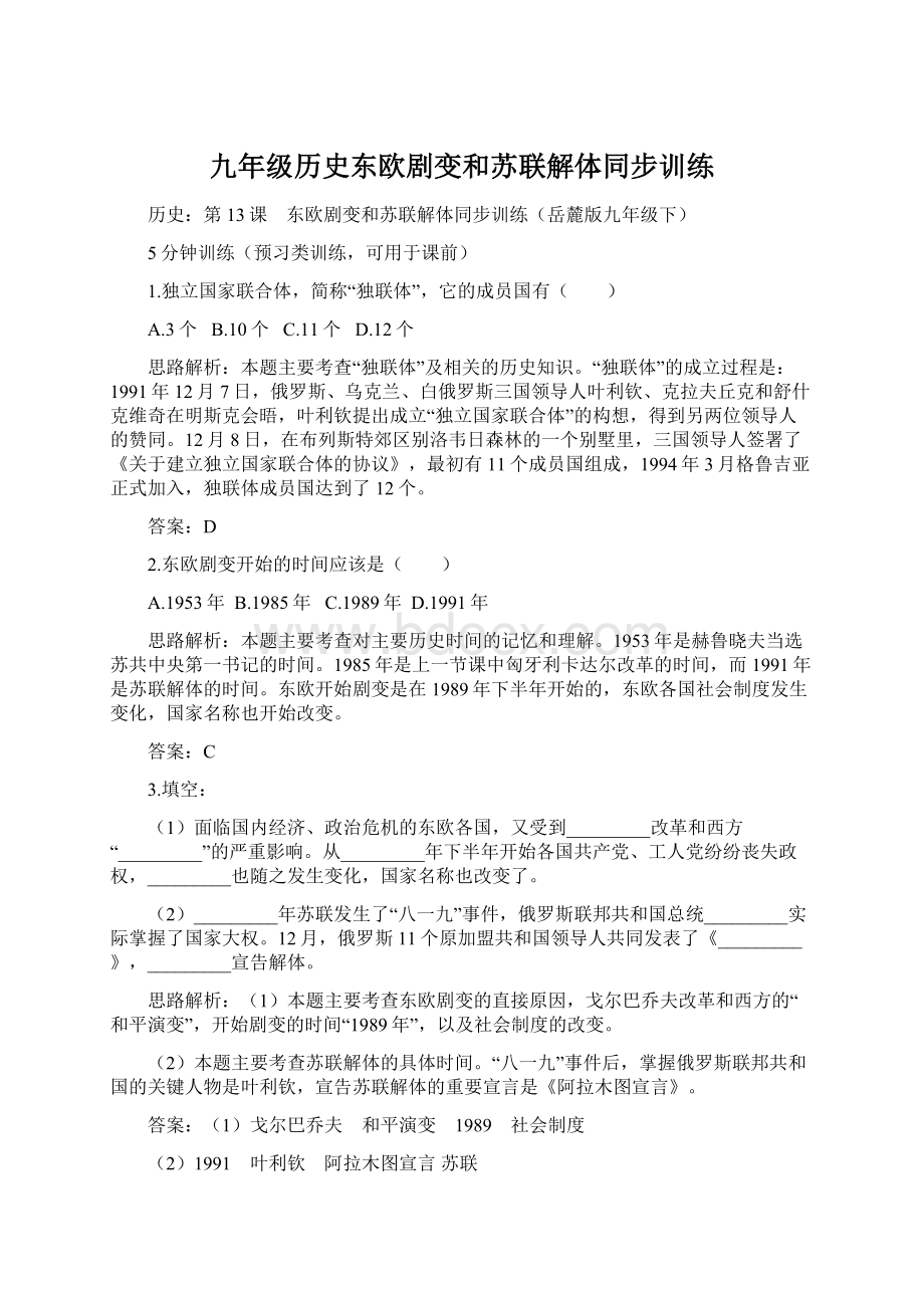 九年级历史东欧剧变和苏联解体同步训练.docx_第1页