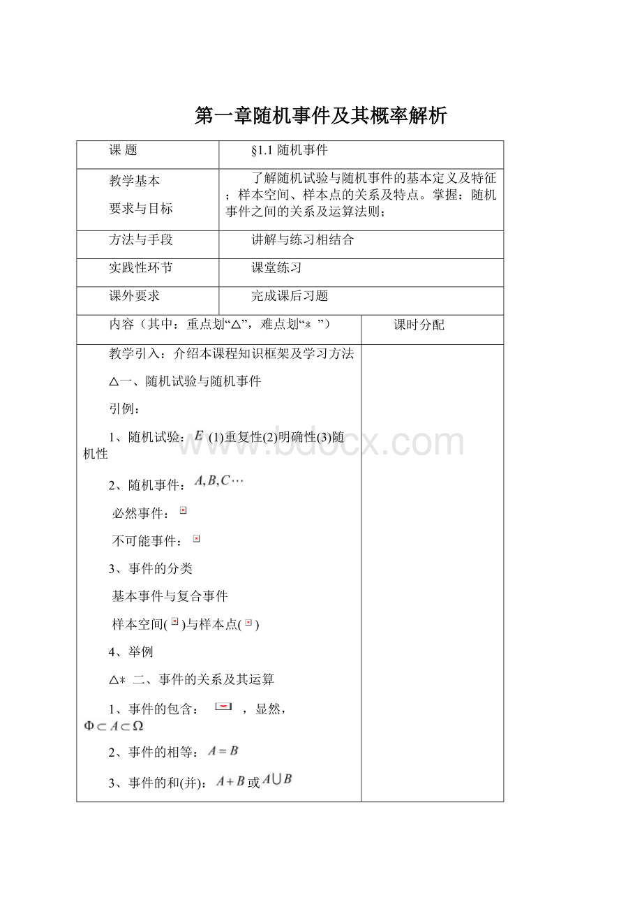 第一章随机事件及其概率解析.docx