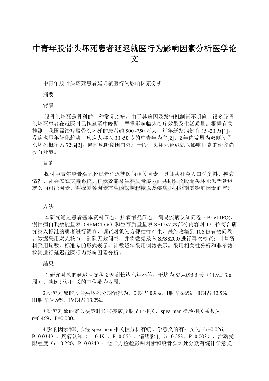 中青年股骨头坏死患者延迟就医行为影响因素分析医学论文.docx