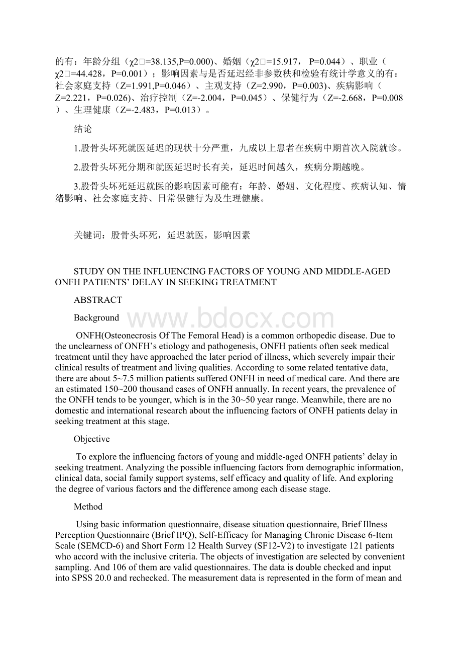 中青年股骨头坏死患者延迟就医行为影响因素分析医学论文.docx_第2页