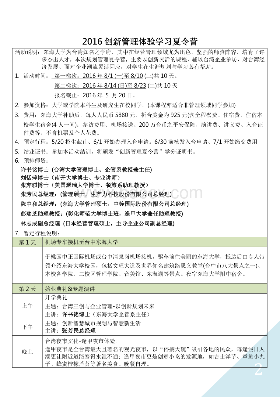 东海大学2016夏令营.doc_第2页