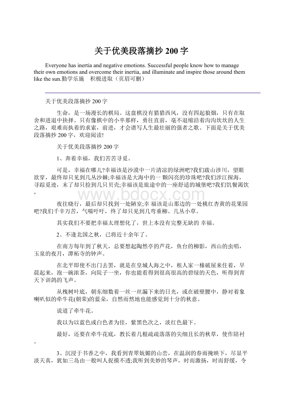 关于优美段落摘抄200字.docx_第1页