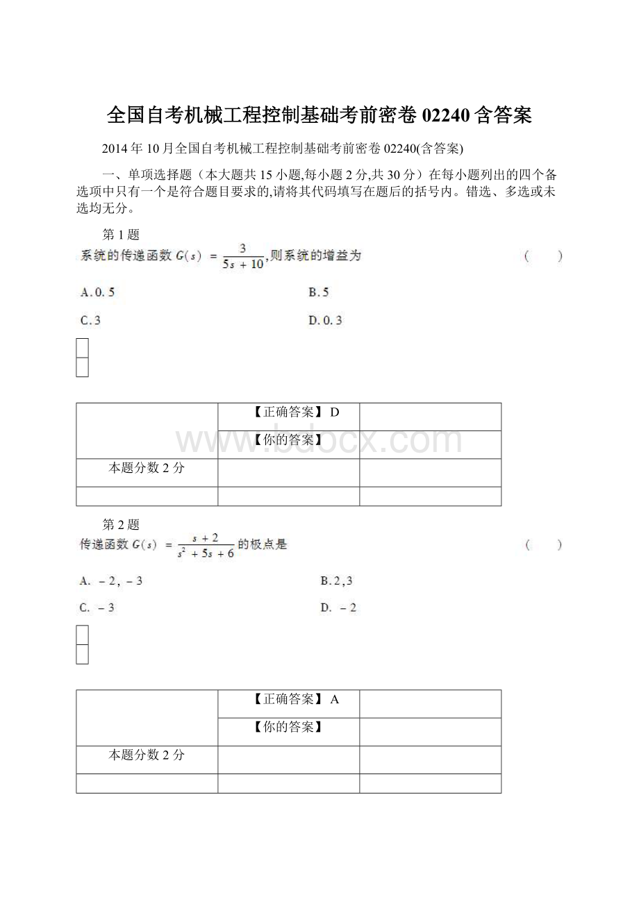 全国自考机械工程控制基础考前密卷02240含答案.docx