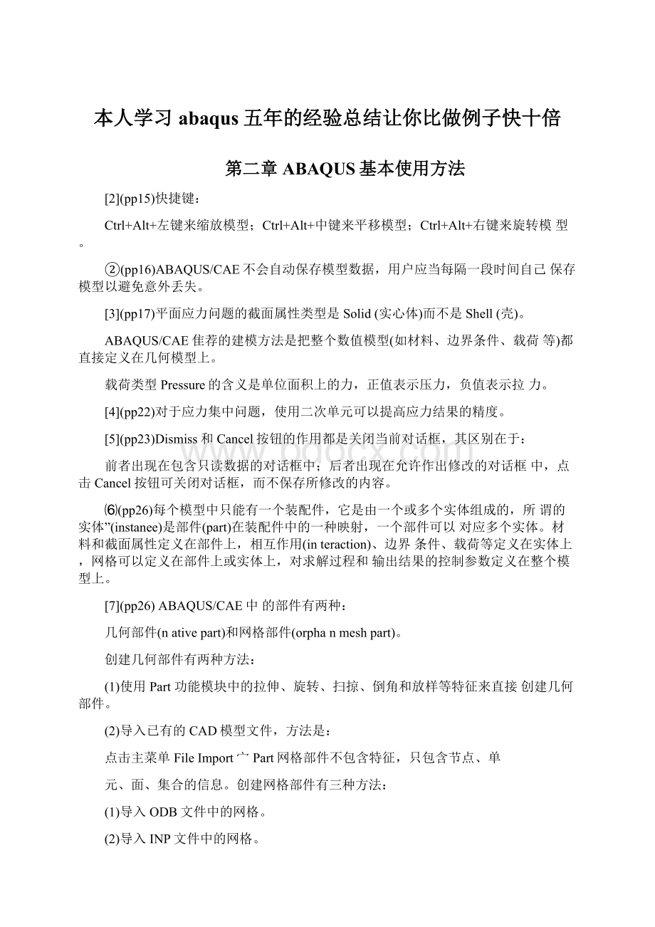 本人学习abaqus五年的经验总结让你比做例子快十倍.docx_第1页