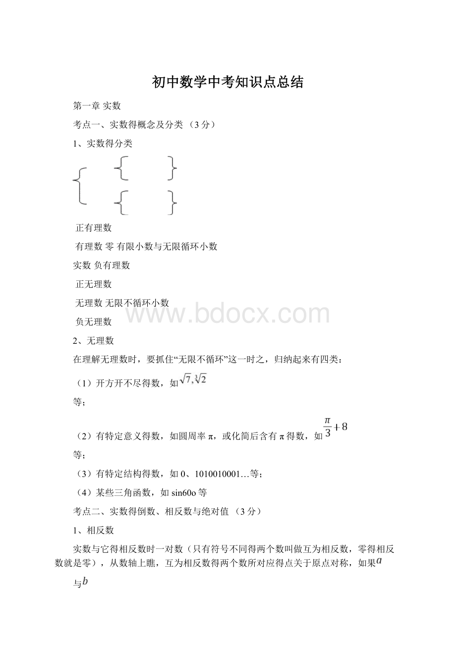 初中数学中考知识点总结.docx