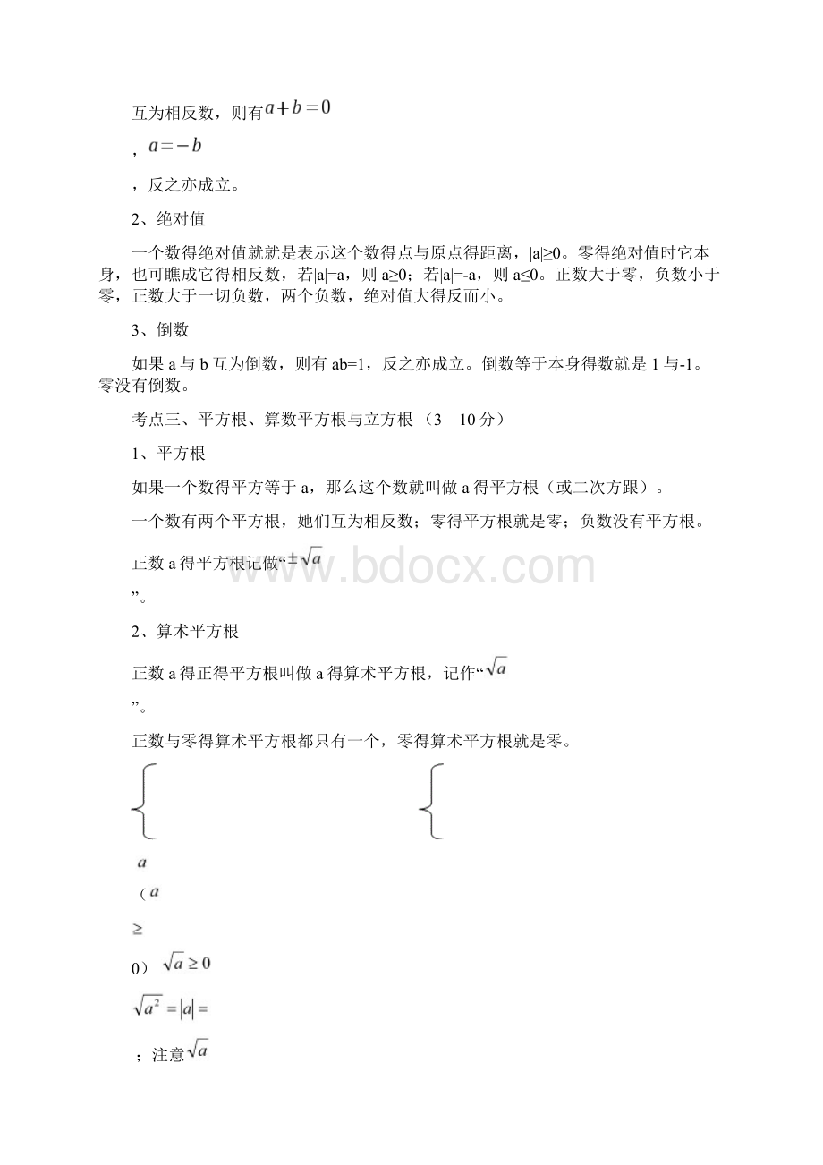 初中数学中考知识点总结Word格式.docx_第2页