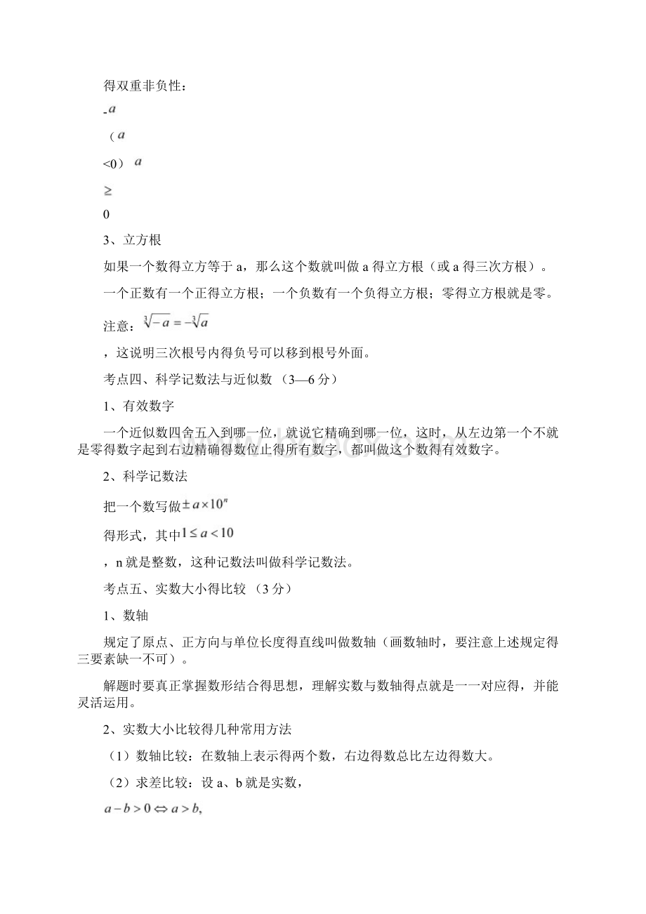 初中数学中考知识点总结Word格式.docx_第3页