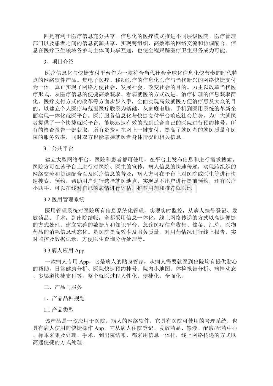 医疗服务信息化与快捷支付应用项目商业计划书.docx_第3页