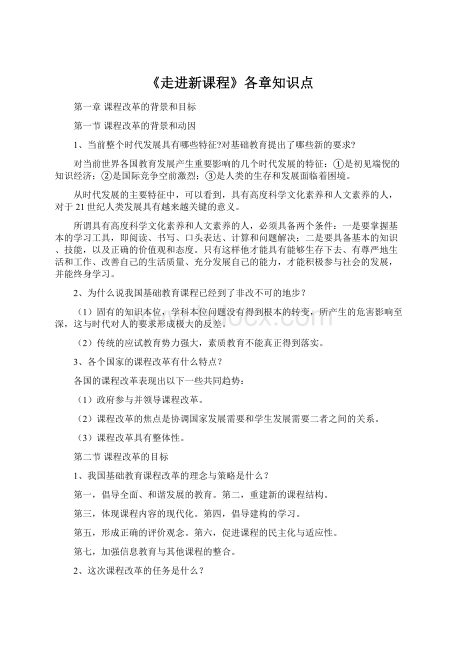 《走进新课程》各章知识点Word文档下载推荐.docx_第1页