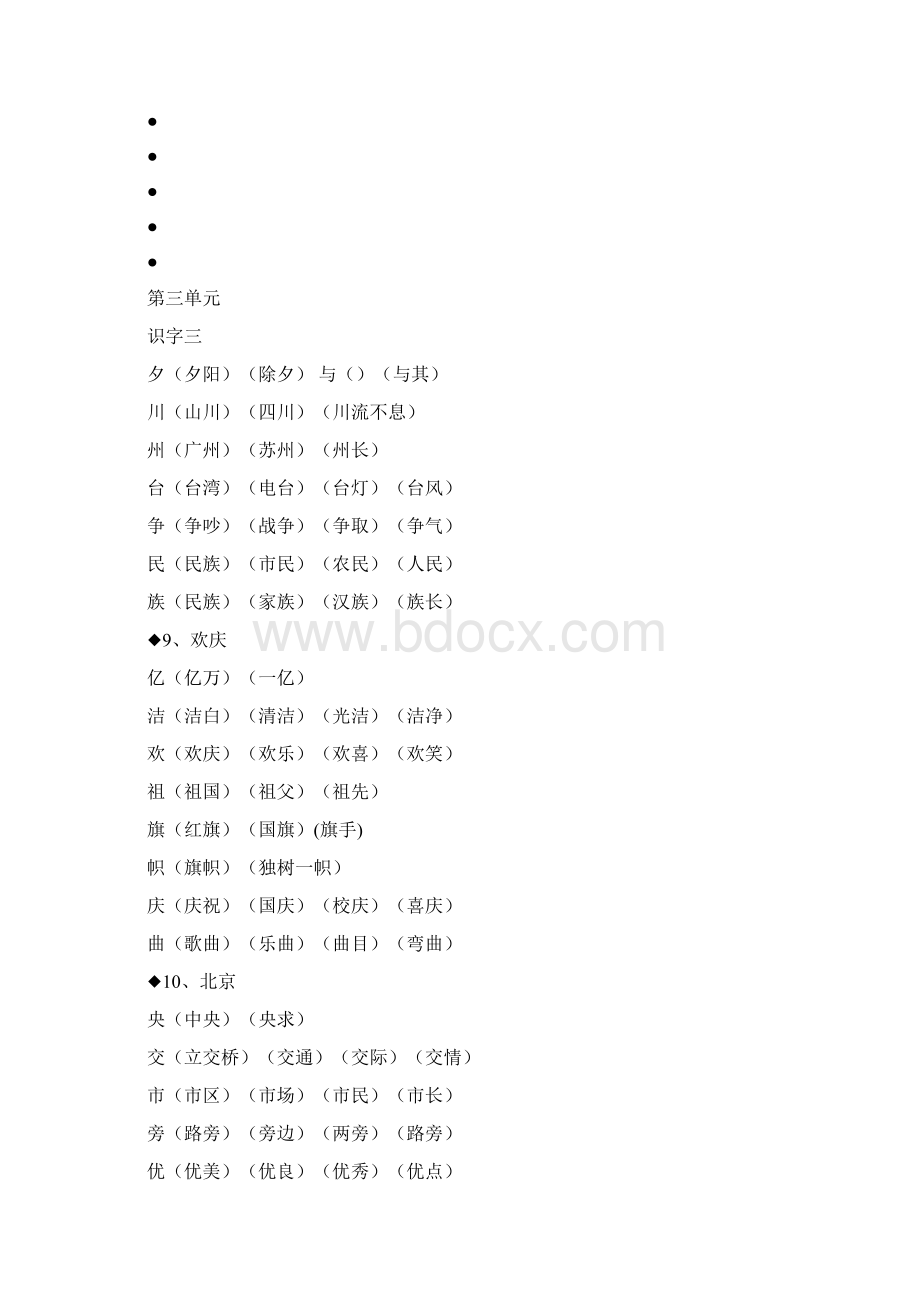 人教版语文二年级上册生字表二生字组词已整理 2汇编Word格式文档下载.docx_第3页